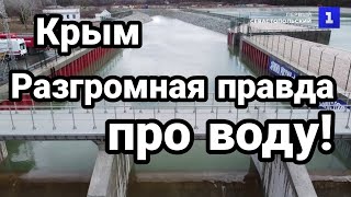 Крым РАЗГРОМНАЯ ПРАВДА ПРО ВОДУ! Почему Путин не нападет !