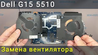 Dell G15 5510 замена вентилятора
