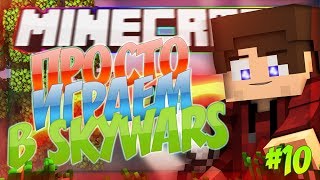 ПРОСТО ИГРАЕМ В СКАЙ ВАРС!!!? |СКАЙ ВАРС №10? | (Minecraft Sky Wars)