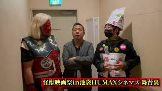 怪獣映画祭ｉｎ池袋ＨＵＭＡＸシネマズ舞台裏（後編）　ATL5th335