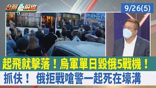 起飛就擊落！烏軍單日毀俄5戰機！抓伕！ 俄拒戰嗆警"一起死在壕溝"【台灣最前線 重點摘要】2022.09.26(5)