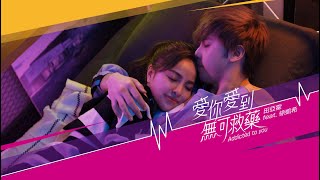 田亞霍Elvis Feat. 徐凱希【愛你愛到無可救藥 Addicted to you】Official Music Video