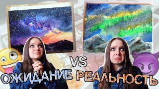 Рисунки по туториалам с YOUTUBE ? ОЖИДАНИЕ и РЕАЛЬНОСТЬ Рисование Ожидание vs Реальность