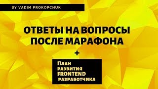 Бесплатный марафон по верстке. Ответы на вопросы. План развития frontend разработчика