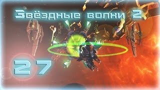Звездные волки 2: Гражданская война ◄Серия 27►
