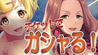【コトブキ】星3ルゥルゥ＆タミルを狙う！！ガシャ（ガチャ）チケットの活用で勝つよう！！【荒野のコトブキ飛行隊 大空のテイクオフガールズ！】
