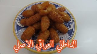 الداطلي العراقي الاصلي بدون اضافات