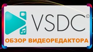 VSDC Video Editor Free - бесплатный видеоредактор