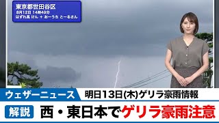最新ゲリラ豪雨情報8月13日(木)