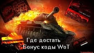 World of Tanks Бонус код + акции 3 способа заработать золото 2017