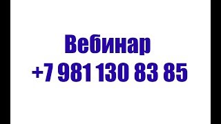 Вебинары +7 981 130 83 85 и Консультация по Отношениям и личностному росту в Ватсапе телефон