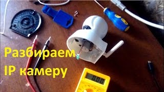Разбираем китайскую IP камеру