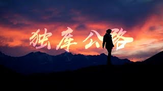 自驾Vlog游记：一日四季的新疆网红独库公路，可能跟你想的并不一样！