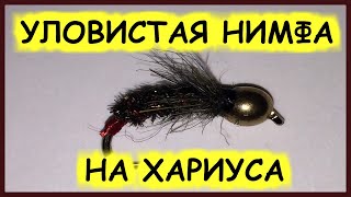 Вяжем уловистую нимфу на хариуса с точкой атаки