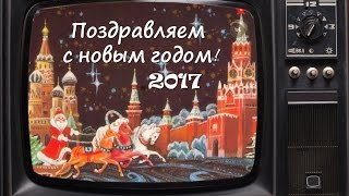 Поздравление с Новым 2017 годом от «ДРОФА–ВЕНТАНА»