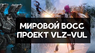МИРОВОЙ БОСС - ПРОЕКТ VLZ-VUL (ВЕЛЬЗЕВУЛ) | Гайд | LOST ARK