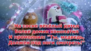 Новогодня Детская песня Шел медведь к себе домой в теплой шубе меховой