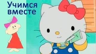 Учимся вместе - Зачем чистить зубы - Hello Kitty