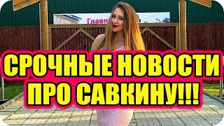 ДОМ 2 СВЕЖИЕ НОВОСТИ раньше эфира! 30 сентября 2018 (30.09.2018)