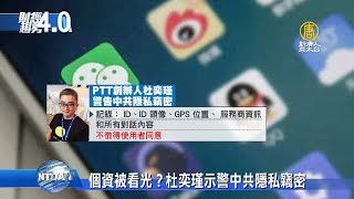 【財經趨勢4.0】小心你的個資被看光！？PTT創辦人杜奕瑾示警中共隱私竊密｜MWC啟未來10大趨勢 關鍵領域台灣扮要角
