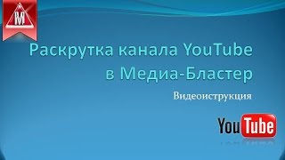 Раскрутка канала YouTube в Медиа Бластер - регистрация