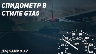 [#6] [FS] [SAMP 0.3.7] | 2 спидометра для вашего сервера
