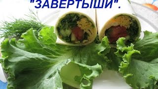 Аппетитные "завертыши" с овощами.