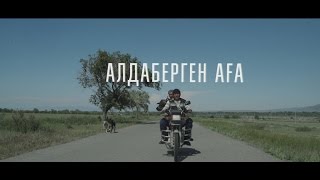Алдаберген аға