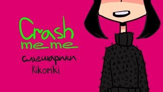 Сrash meme [смешарики]
