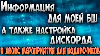 Информация для моей бш,а также настройка дискорда и анонс мероприятия для подписчиков.