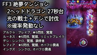 【FFRK】FF3絶夢ダンジョン【絶夢】2ヘッドドラゴン 光の戦士＋デシで討伐 27秒台（27.79）※確率発動なし