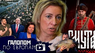 Наступление наступления, Чупакабра недовольна, Рыба - есть!// Галопом по Европам #965
