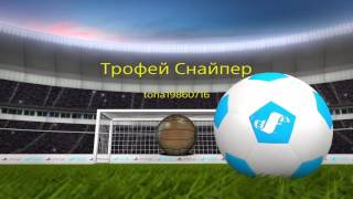 Как получить трофей Снайпер в ПЕС 17 (PES 17)? The Sniper trophy (смотрите описание)