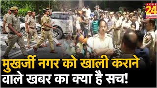 माहौल क्या है: मुखर्जी नगर को खाली कराने वाले खबर का क्या है सच!