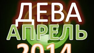 гороскоп дева апрель 2014 гороскоп. астрологический прогноз для знака дева на апрель 2014