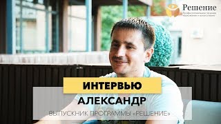? Как перестать зависеть от окружающих людей и обстоятельств | Интервью с выпускником "Решения"