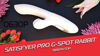 Вибратор Satisfyer Pro G-spot Rabbit (Обзор)