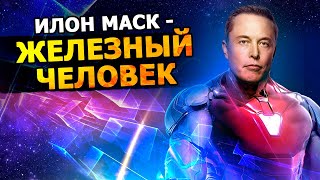 Миллиардер Илон Маск, как я стал настоящим "Железным Человеком" |10.06.2014| (На русском)