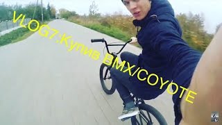 VLOG7:Купив bmx/COYOTE