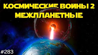 Межпланетные войны, жилища в астероидах и физика Звезды Смерти | TBBT 283