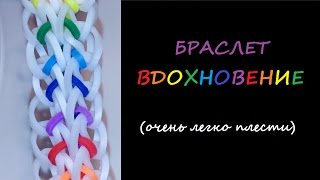 Как сплести очень простой браслет из резинок, ВДОХНОВЕНИЕ, Радужки Rainbow Loom