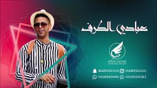 عبادي الطرف  _ ان كان حبي لك 2019 شباب الفيصل