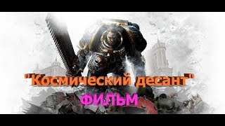 Фильм "Космический десант" HD Фантастика