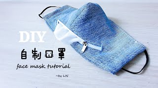 How to make Face mask / 自制口罩 【实用款】#HandyMum