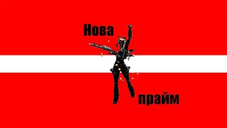 Warframe|Нова прайм|билд/обзор.
