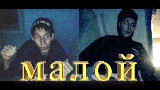 МАЛОЙ SMALL ржака #57 VINE COUB