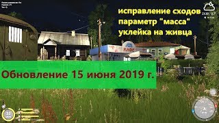 Русская рыбалка 4 - Коротко об обновлении 15 июня 2019 г.
