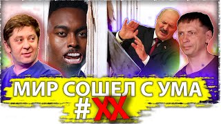 Мир сошел с ума #XX 