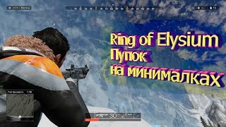 Pubg  на минималках, или же лучше ? Ring of Elysium