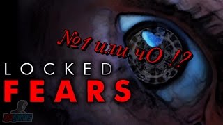 Locked Fears * Начало прохождения или Всяковсячинка?